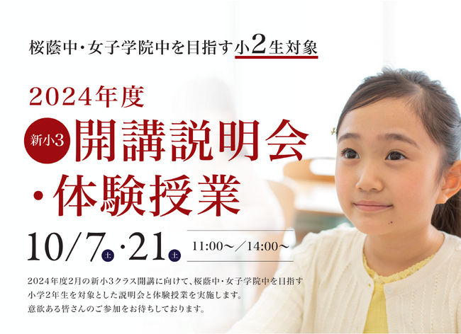 【栄光ゼミナール】最難関女子中学受験専門館、小2対象「2024年度 開講説明会・体験授業」10月7日・21日開催