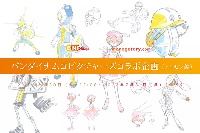 【トリセツ発表！！】バンダイナムコピクチャーズコラボコンテスト第2回の物語を募集する大賞候補作のトリセツを発表いたします！！