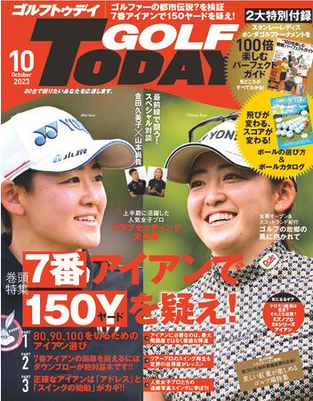 ７番アイアンで１５０ヤードを疑え！ゴルフを愛する全てのゴルファーを導くレッスン誌『GOLF TODAY（ゴルフトゥデイ）2023年10月号』は9月5日発売。