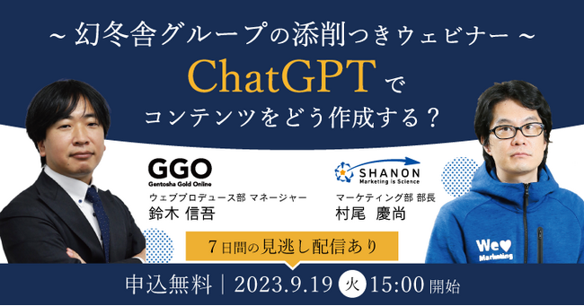 ChatGPTでコンテンツをどう作成する？～幻冬舎グループの添削つきウェビナー～