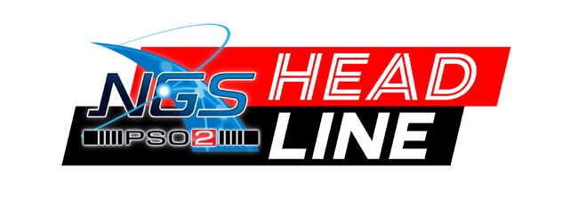 『NGS ヘッドライン』9月5日（火）21時より放送！9月のアップデート情報や新たなコラボ情報をお届け