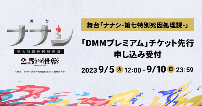 舞台「ナナシ-第七特別死因処理課-」「DMMプレミアム」会員向け先行チケットの申し込み受付スタート！