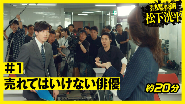 TVerオリジナルドラマ「潜入捜査官 松下洸平」本日正午より本編配信開始!
