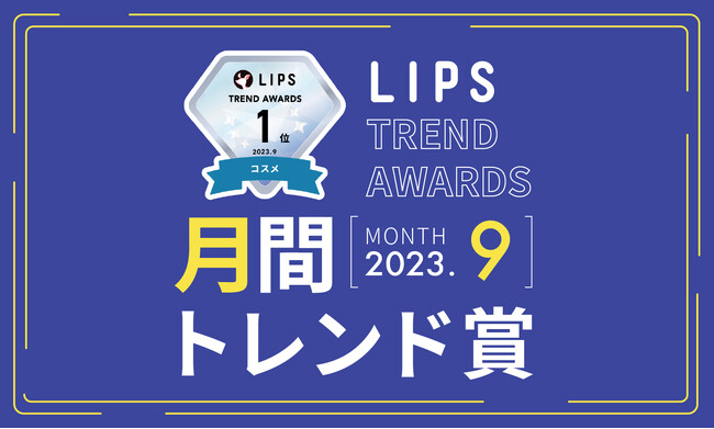 【LIPS月間トレンド賞】今、ユーザーから注目を集める『トレンドの原石』をランキングで紹介【2023年9月】