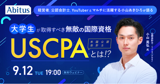経営者、公認会計士、YouTuberとマルチに活躍する小山あきひろが語る、大学生が取得すべき無敵の国際資格「USCPA」とは!?｜9月12日（火）開催、無料ウェビナー