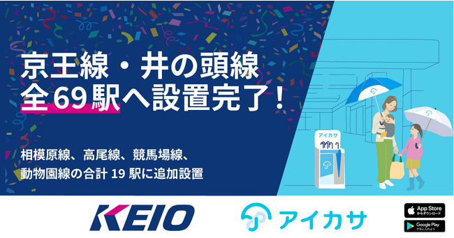 アイカサ、京王電鉄の運営する69駅全てに配備完了！傘を持ち歩く必要のない沿線へ
