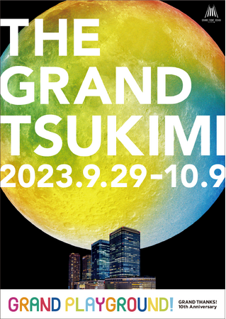 グランフロント大阪の「まちびらき」10周年記念イベント第2弾GRAND THANKS! 10th Anniversary「THE(ザ) GRAND(グラン) TSUKIMI(ツキミ)」