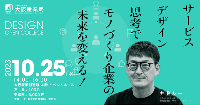 「サービスデザイン」の重要性と可能性を学ぶ！「2023 デザイン・オープン・カレッジ」開講！