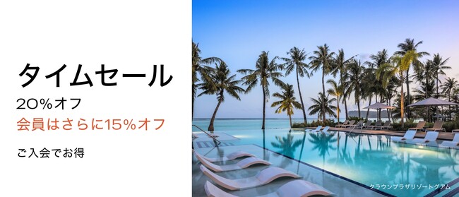 IHGホテルズ＆リゾーツの日本・ミクロネシア・オーストラレーシア地域全域で「7日間限定タイムセール」が9月6日（水）午前11時にスタート