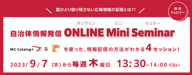 【無料オンライン・連続開催】 多言語＆ユニバーサルデザインに対応した自治体情報発信がわかる、30分のミニセミナー