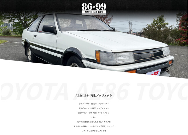 「ソフト99 AE86 1984 再生プロジェクト」始動!