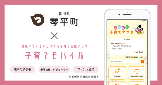 ミラボ、香川県 琴平町で子育て支援アプリ「こんぴら子育てアプリ」提供開始
