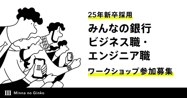 2025年新卒採用 みんなの銀行 1DAYワークショップ参加者募集開始
