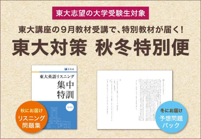 【Ｚ会の通信教育】9月14日までに東大講座をお申し込みの大学受験生に、東大合格をサポートする「東大対策 秋冬特別便」を追加受講費なしでお届け！