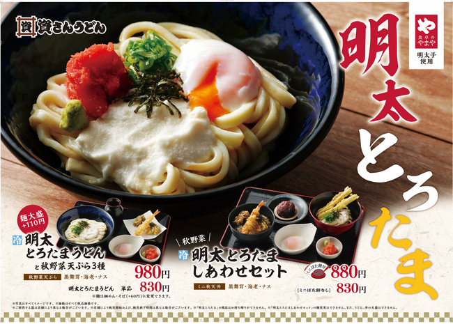 北九州のソウルフード「資さんうどん」は、9/6(水)～「明太とろたまうどん」を販売開始！秋野菜の天丼が味わえる「明太とろたましあわせセット」も登場。お月見気分と味変が楽しい旬の逸品を是非ご賞味下さい。