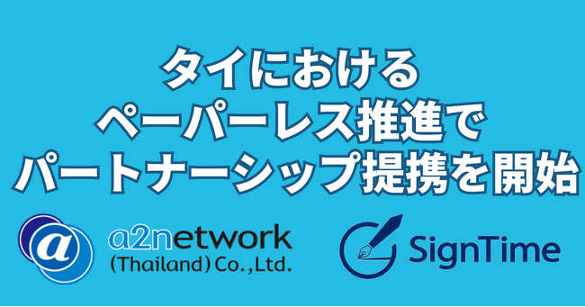 a2network(Thailand)と電子契約サービス「サインタイム」がタイにおけるペーパーレス推進でパートナーシップ