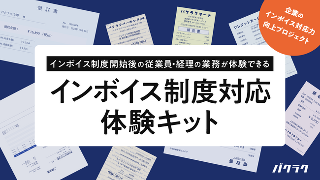1週間で120社超が活用!インボイス制度開始後の業務フローを体験できるキットを公開中