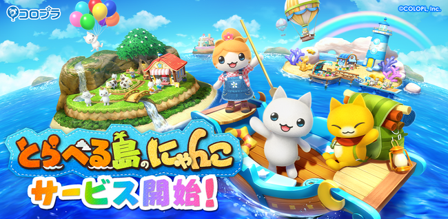 にゃんこシリーズ最新作『とらべる島のにゃんこ』が本日サービス開始!