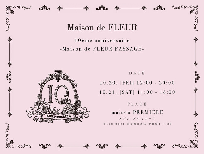 ブランド10周年を記念したイベント『Maison de FLEUR 10eme anniversaire -Maison de FLEUR PASSAGE-』