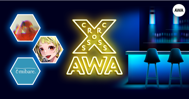 AWAラウンジで定期配信中のアーティストと配信者たちがクロストークを繰り広げる番組「CROSS AWA」第5回開催！