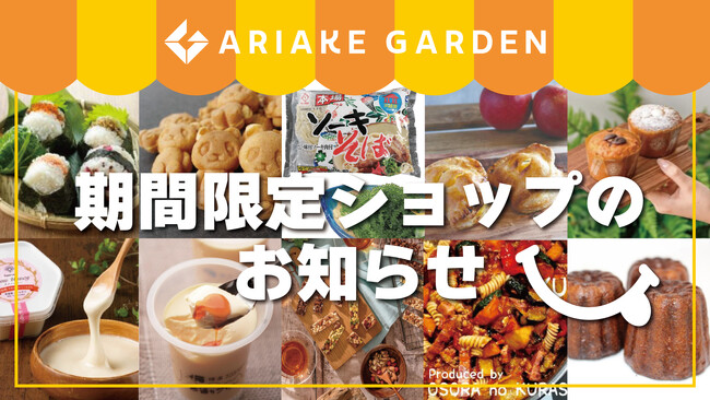 年間450件以上！期間限定ショップのお知らせ（2023年9月）