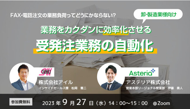 アイル、「FAX・電話注文の業務負荷ってどうにかならない？業務をカクダンに効率化させる“受注業務の自動化”」無料オンラインセミナーをアステリアと共催
