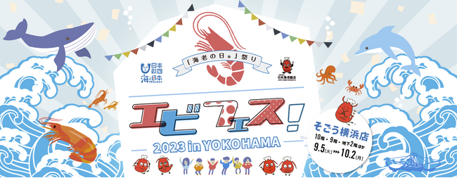 エビフェス！2023in横浜＆赤坂～「海老の日(R)︎」月間～エビの魅力が目白押し！あの有名店が出店！子どもたちの夢のエビ料理も食べられる！