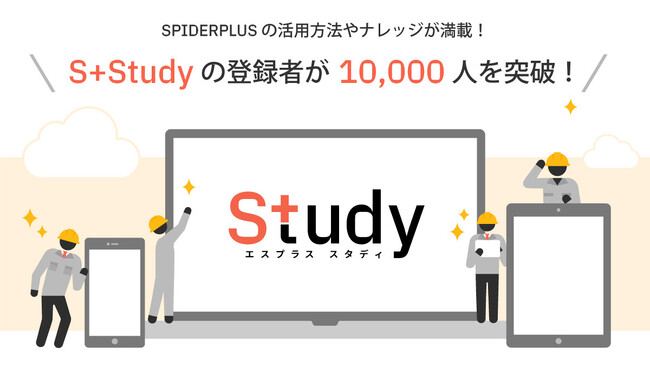 スパイダープラス、ポータルサイト『S+Study』の登録者が1万人を突破!