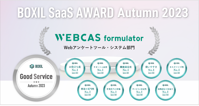 アンケート・フォーム作成システム「WEBCAS formulator」が「BOXIL SaaS AWARD Autumn 2023」で「Good Service」に選出