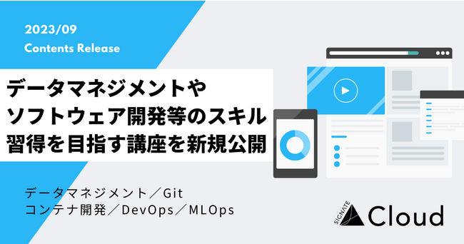 SIGNATE、データマネジメントやソフトウェア開発等のスキル習得を目指す5講座を新規公開！