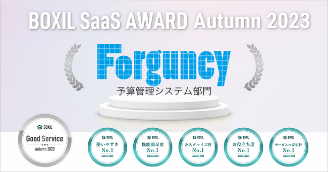 Forguncy、「BOXIL SaaS AWARD Autumn 2023」予算管理システム部門で「Good Service」ほか５つのNo.1に選出