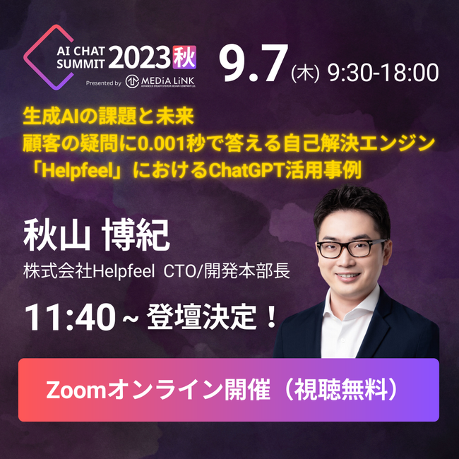 AIチャットボットの祭典「AI CHAT SUMMIT2023秋」 にHelpfeel CTOの秋山が登壇