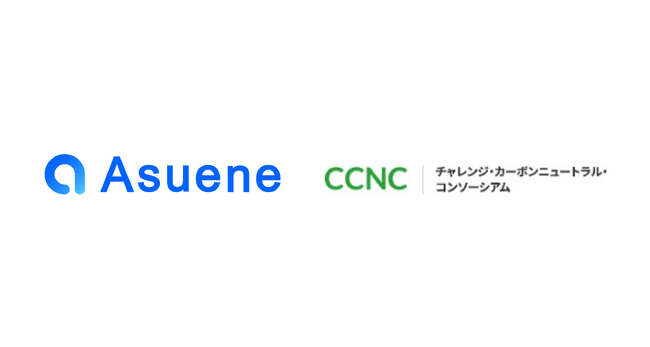 アスエネ、日本総研主催の脱炭素プログラム「チャレンジ・カーボンニュートラル・コンソーシアム（CCNC）」に参画し、日用品・食品のCFP算定における実証実験を実施