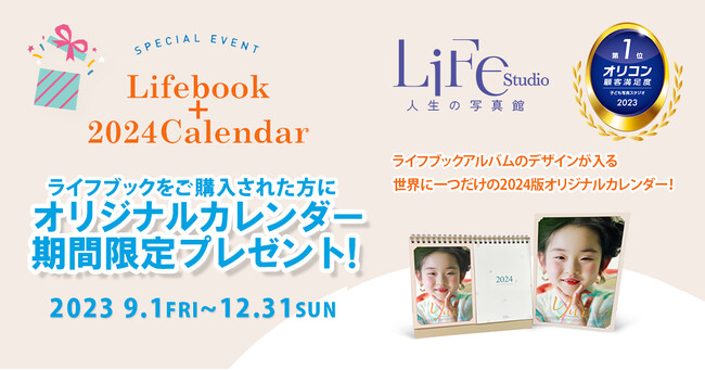 ライフスタジオの人気商品「ライフブック」購入で、2024年オリジナルカレンダープレゼント!!2023年 オリコン顧客満足度(R)調査では、2年連続子ども写真スタジオランキングで総合1位に選出いただきました。