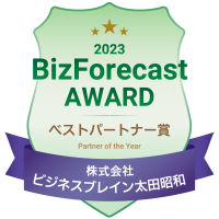 「BizForecast AWARD 2023」ベストパートナー賞を受賞