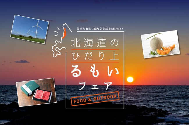 【北海道留萌振興局】９月９日（土）、１０日（日）るもい地域の特産品を「東京ソラマチ」で販売