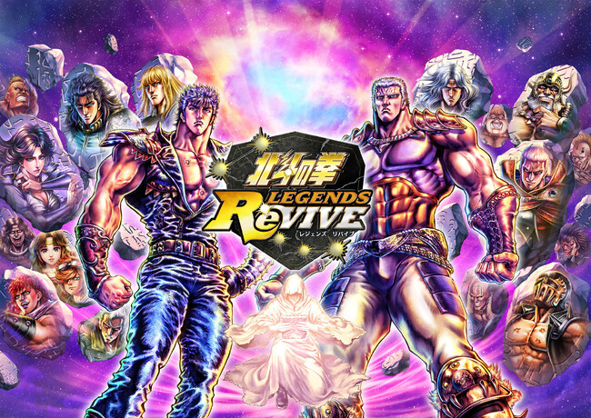 『北斗の拳』スマートフォン向けゲームアプリ『北斗の拳 LEGENDS ReVIVE』祝・4周年！ 「天星石」7,777個をもれなくプレゼント！「ケンシロウ・レイ」アクリルスタンドが当たるイベント開催！