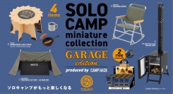 実在するキャンプギアを手のひらサイズでフィギュア化した「ソロキャンプ ミニチュアコレクション produced by CAMP HACK 」が9月下旬発売！