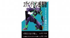 入手困難グッズをチャリティー販売！「エヴァンゲリオン感謝祭」 in マルイシティ横浜