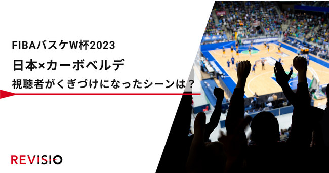 祝パリ五輪出場決定！バスケワールドカップ2023「日本×カーボベルデ」視聴者がくぎづけになったシーンは？
