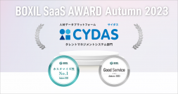 「CYDAS」が「BOXIL SaaS AWARD Autumn 2023」タレントマネジメントシステム部門で「Good Service」「カスタマイズ性No.1」に選出