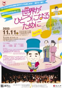 0歳から入場可！本格クラシックコンサート　芸大とあそぼうin北とぴあ「空想お札物語『世界がひとつになるために』」開催　カンフェティでチケット発売