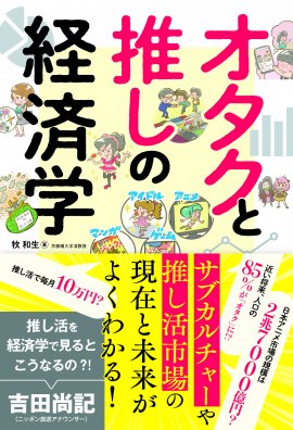 『オタクと推しの経済学』書影