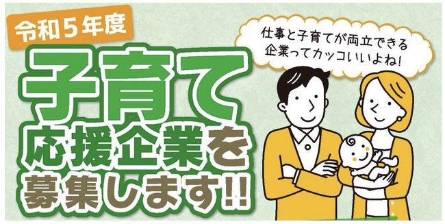 「豊橋市子育て応援企業」を新たに募集しています!