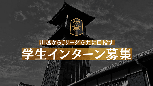 「クラブ運営に携わる学生インターン(長期)」を初募集。川越からJリーグを目指し、急成長する「COEDO KAWAGOE F.C」事業部で熱く挑戦する仲間を募集