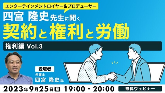 これはパクり？それともセーフ？著作権・商標権など、エンタメ業界にまつわる法律を学ぶ9/25（月）無料セミナー「四宮隆史先生に聞く 契約と権利と労働 ～権利編Vol.3～」
