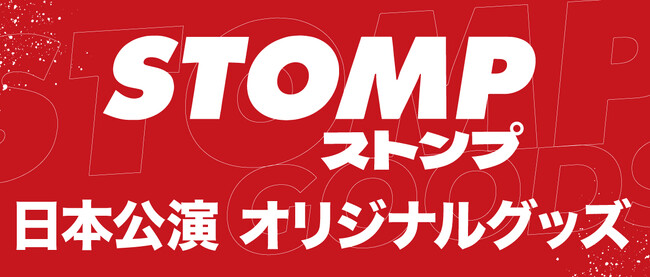 STOMP ストンプ日本公演、オリジナルグッズ通販開始！