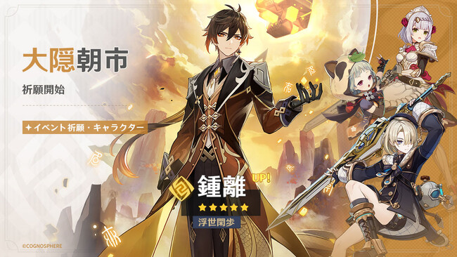 『原神』、新★4「フレミネ」（CV:土岐隼一）、限定★5「鍾離」（CV:前野智昭）、「タルタリヤ」（CV:木村良平）などが登場するイベント祈願を本日9月5日より開催！