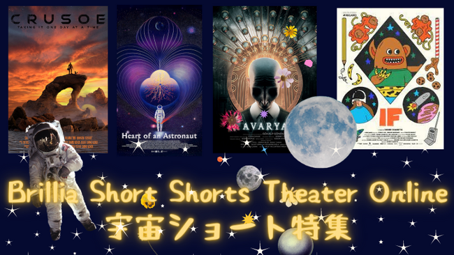 ショートフィルム専門のオンラインシアターで、９月宇宙月間にちなんだ宇宙ショート特集！2023年9月6日（水）～4週連続公開　