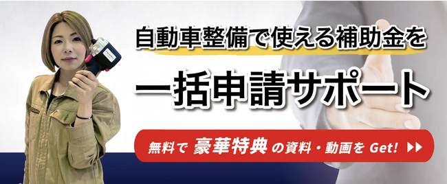 【最新 16次締切 通常枠 最大1,250万円もらえる】自動車整備補助金助成金振興社と共同でものづくり補助金 通常枠の無料相談を開始